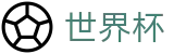 2026世界杯竞猜中心(FIFA WorldCUP)实时赛事平台